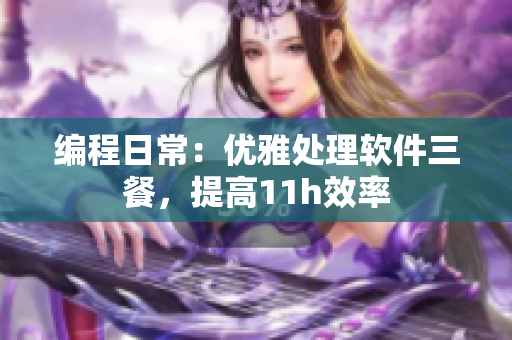 编程日常：优雅处理软件三餐，提高11h效率