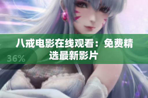 八戒电影在线观看：免费精选最新影片