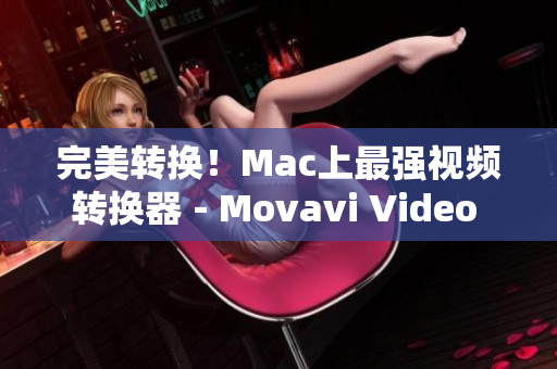 完美转换！Mac上最强视频转换器－Movavi Video Converter 