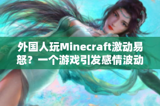 外国人玩Minecraft激动易怒？一个游戏引发感情波动
