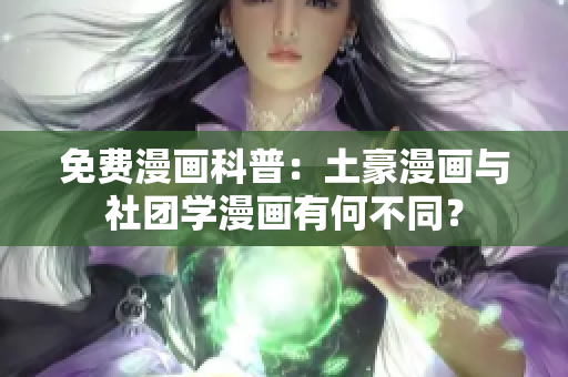 免费漫画科普：土豪漫画与社团学漫画有何不同？