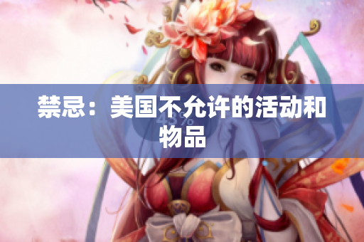 禁忌：美国不允许的活动和物品