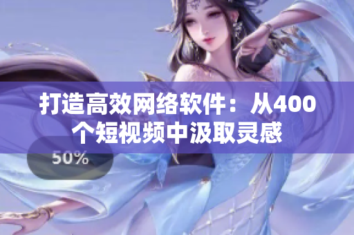 打造高效网络软件：从400个短视频中汲取灵感