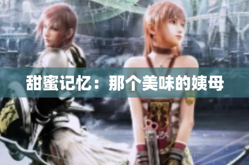 甜蜜记忆：那个美味的姨母