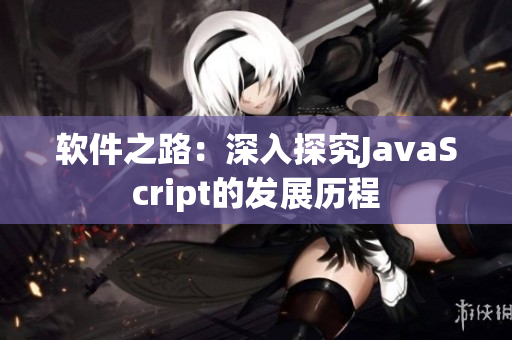 软件之路：深入探究JavaScript的发展历程