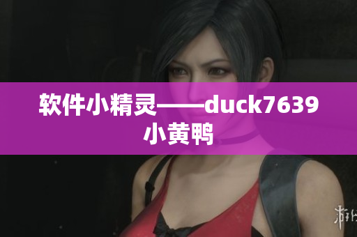 软件小精灵——duck7639小黄鸭