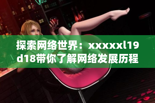 探索网络世界：xxxxxl19d18带你了解网络发展历程)