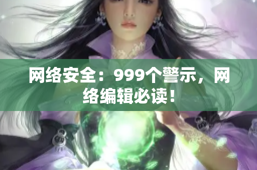 网络安全：999个警示，网络编辑必读！