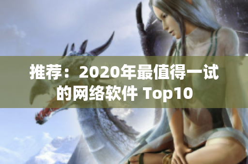 推荐：2020年最值得一试的网络软件 Top10