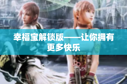 幸福宝解锁版——让你拥有更多快乐