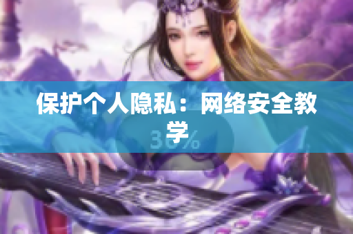 保护个人隐私：网络安全教学