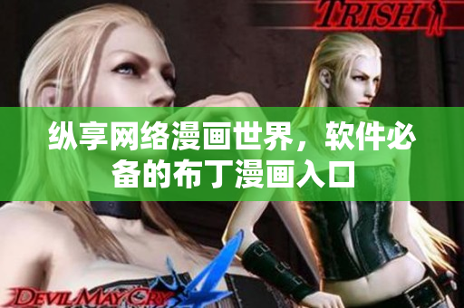 纵享网络漫画世界，软件必备的布丁漫画入口