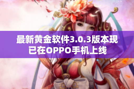 最新黄金软件3.0.3版本现已在OPPO手机上线