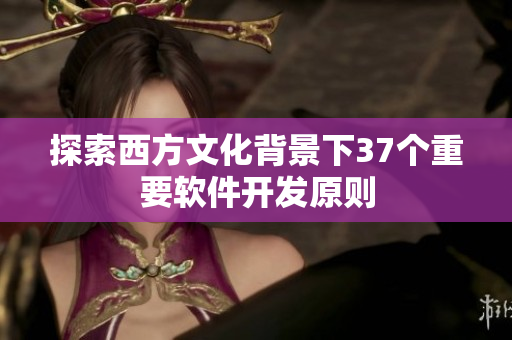 探索西方文化背景下37个重要软件开发原则