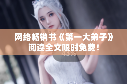 网络畅销书《第一大弟子》阅读全文限时免费！