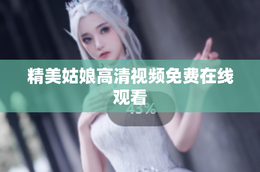 精美姑娘高清视频免费在线观看