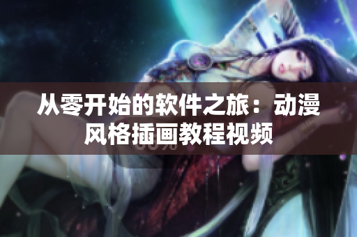 从零开始的软件之旅：动漫风格插画教程视频