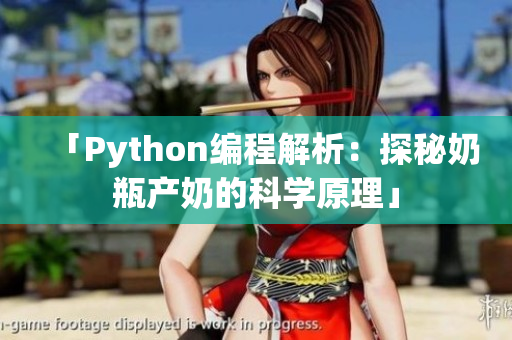 「Python编程解析：探秘奶瓶产奶的科学原理」