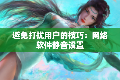 避免打扰用户的技巧：网络软件静音设置