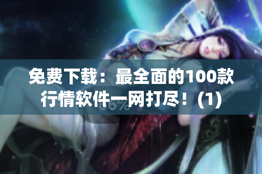 免费下载：最全面的100款行情软件一网打尽！(1)