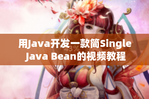 用Java开发一款简Single Java Bean的视频教程