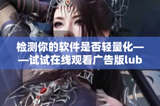 检测你的软件是否轻量化——试试在线观看广告版lubuntu