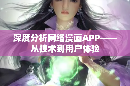 深度分析网络漫画APP——从技术到用户体验