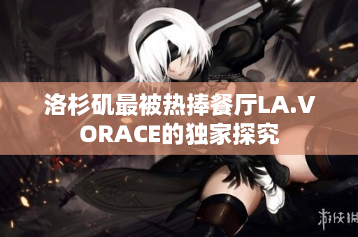 洛杉矶最被热捧餐厅LA.VORACE的独家探究