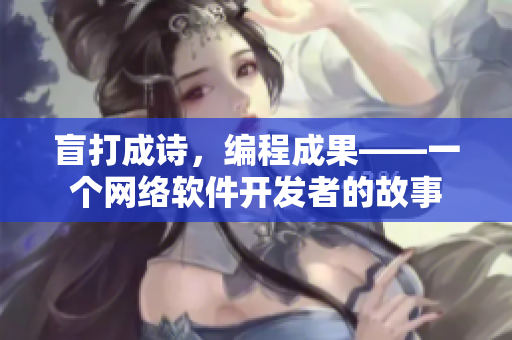 盲打成诗，编程成果——一个网络软件开发者的故事