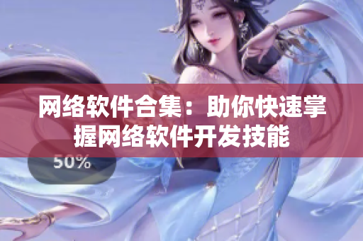 网络软件合集：助你快速掌握网络软件开发技能