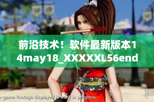 前沿技术！软件最新版本14may18_XXXXXL56endian上市(1)