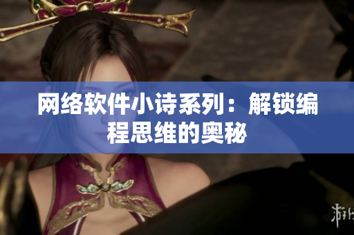网络软件小诗系列：解锁编程思维的奥秘