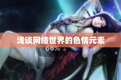 浅谈网络世界的色情元素