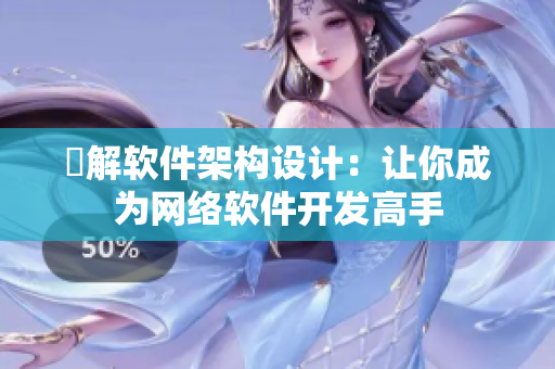 瞭解软件架构设计：让你成为网络软件开发高手