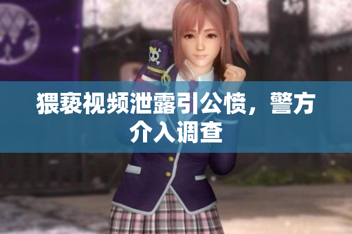 猥亵视频泄露引公愤，警方介入调查