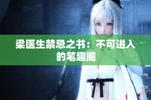 梁医生禁忌之书：不可进入的笔趣阁
