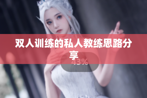 双人训练的私人教练思路分享