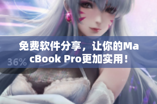 免费软件分享，让你的MacBook Pro更加实用！