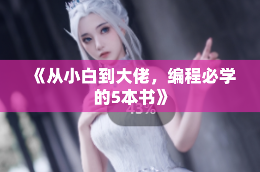 《从小白到大佬，编程必学的5本书》