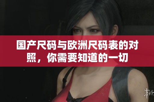 国产尺码与欧洲尺码表的对照，你需要知道的一切