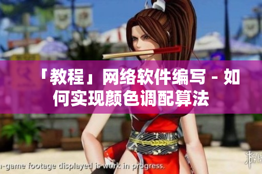 「教程」网络软件编写 - 如何实现颜色调配算法
