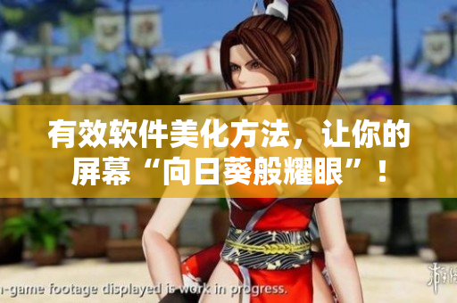 有效软件美化方法，让你的屏幕“向日葵般耀眼”！