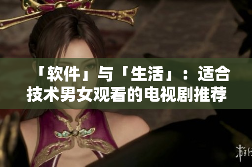 「软件」与「生活」：适合技术男女观看的电视剧推荐
