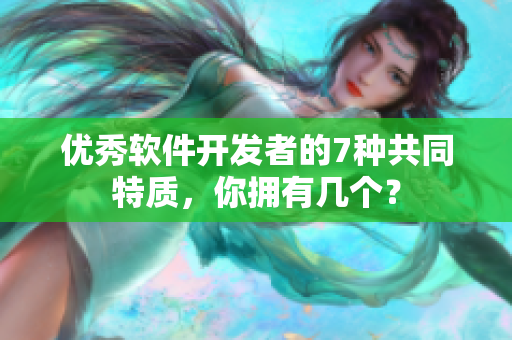 优秀软件开发者的7种共同特质，你拥有几个？