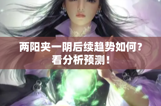 两阳夹一阴后续趋势如何？看分析预测！