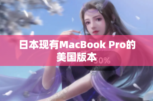 日本现有MacBook Pro的美国版本