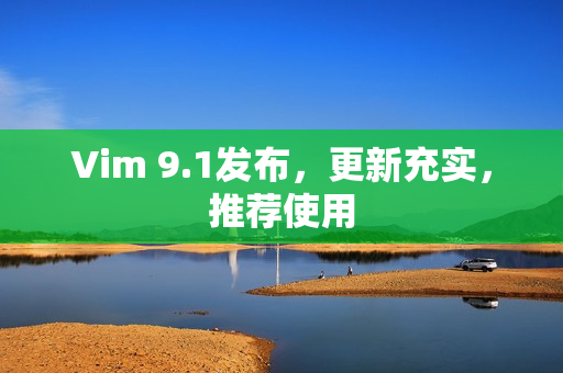Vim 9.1发布，更新充实，推荐使用