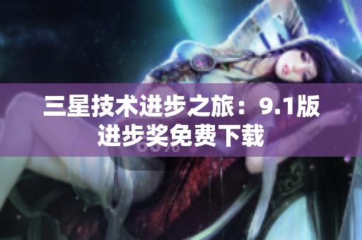 三星技术进步之旅：9.1版进步奖免费下载