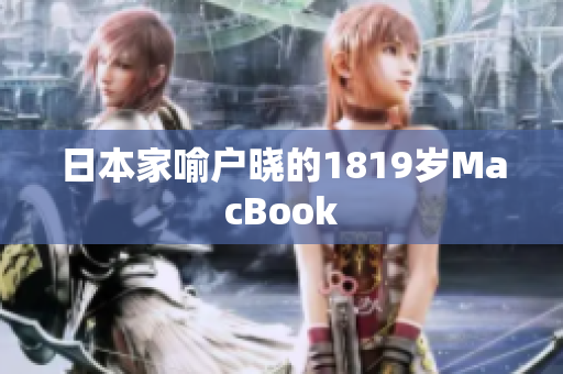 日本家喻户晓的1819岁MacBook