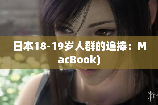 日本18-19岁人群的追捧：MacBook)